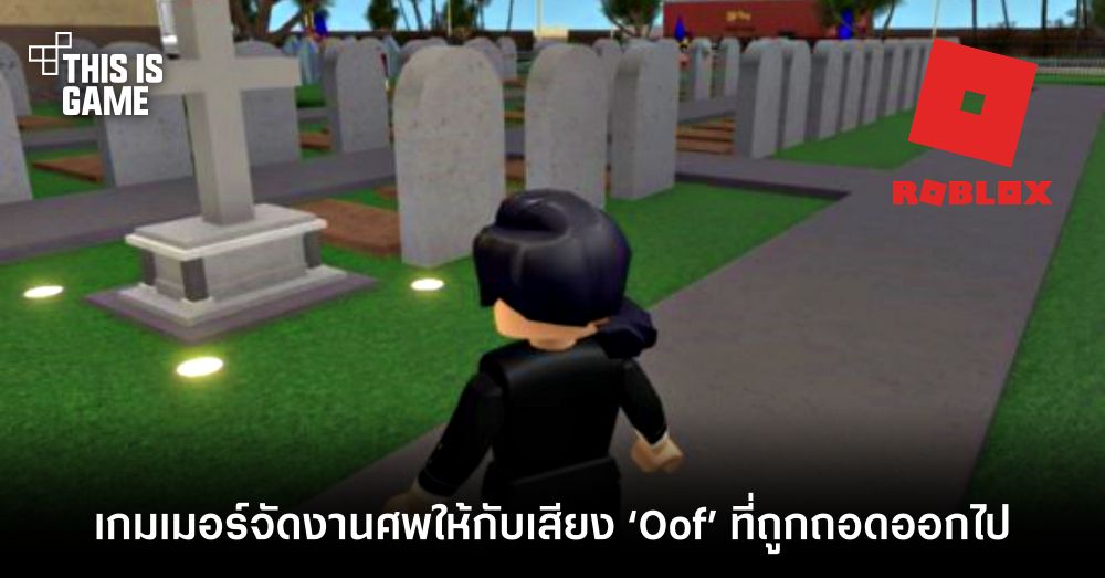 เกมเมอร์ Roblox จัดงานศพให้กับเสียง ‘Oof’ ที่ถูกถอดออกไป