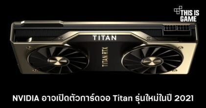NVIDIA อาจเปิดตัวการ์ดจอ Titan รุ่นใหม่ในปี 2021