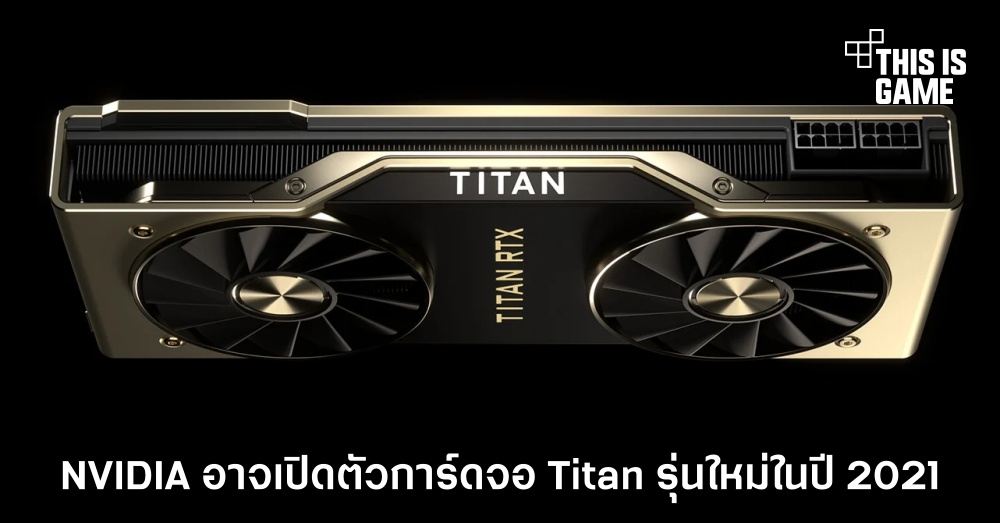 NVIDIA อาจเปิดตัวการ์ดจอ Titan รุ่นใหม่ในปี 2021 1 NVIDIA อาจเปิดตัวการ์ดจอ Titan รุ่นใหม่ในปี 2021
