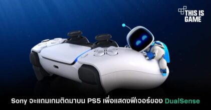 Sony จะแถมเกมติดมาบน PS5 เพื่อแสดงฟีเจอร์ของ DualSense