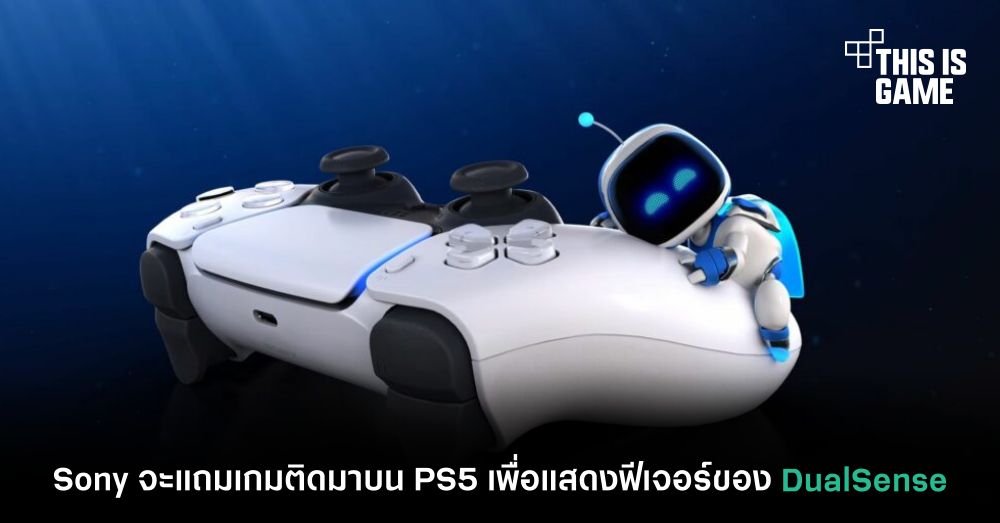 Sony จะแถมเกมติดมาบน PS5 เพื่อแสดงฟีเจอร์ของ DualSense 1 Sony จะแถมเกมติดมาบน PS5 เพื่อแสดงฟีเจอร์ของ DualSense