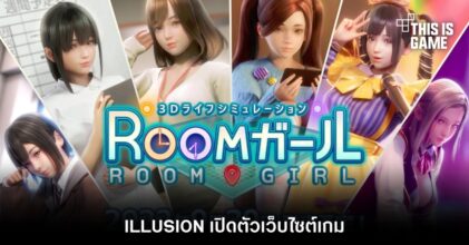 ILLUSION เปิดตัวเว็บไซต์เกม Room Girl