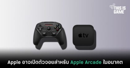 Apple อาจเปิดตัวจอยสำหรับ Apple Arcade ในอนาคต