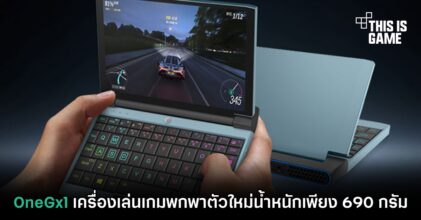 OneGx1 เครื่องเล่นเกมพกพาตัวใหม่น้ำหนักเพียง 690 กรัม