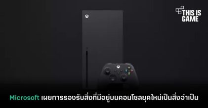 Microsoft เผยการรองรับสิ่งที่มีอยู่บนคอนโซลยุคใหม่เป็นสิ่งจำเป็น