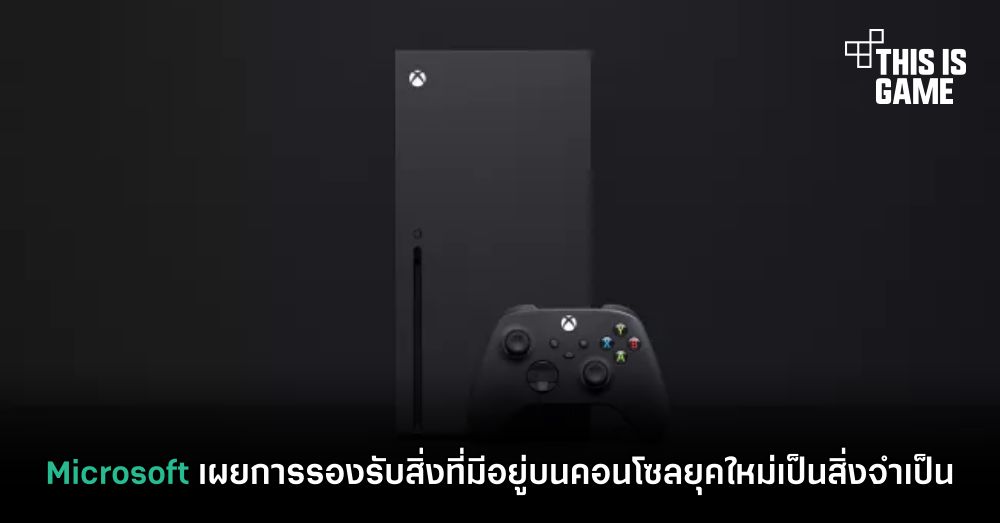 Microsoft เผยการรองรับสิ่งที่มีอยู่บนคอนโซลยุคใหม่เป็นสิ่งจำเป็น 1 Microsoft เผยการรองรับสิ่งที่มีอยู่บนคอนโซลยุคใหม่เป็นสิ่งจำเป็น