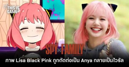 ภาพ Lisa Black Pink ถูกตัดต่อเป็น Anya กลายเป็นไวรัล
