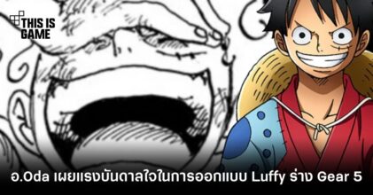 อ.Oda เผยแรงบันดาลใจในการออกแบบ Luffy ร่าง Gear 5