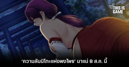 XTER Comic ยืนยัน ‘ความลับมิโกะแห่งพงไพร’ มาแน่ 8 ส.ค. นี้