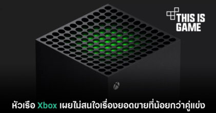 หัวเรือ Xbox เผยไม่สนใจเรื่องยอดขายที่น้อยกว่าคู่แข่ง