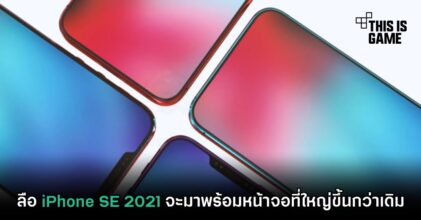 ลือ iPhone SE 2021 จะมาพร้อมหน้าจอที่ใหญ่ขึ้นกว่าเดิม