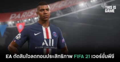 EA ตัดสินใจลดทอนประสิทธิภาพ FIFA 21 เวอร์ชั่นพีซี