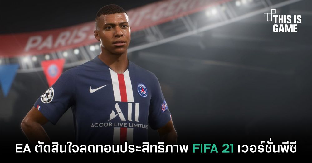EA ตัดสินใจลดทอนประสิทธิภาพ FIFA 21 เวอร์ชั่นพีซี 1 EA ตัดสินใจลดทอนประสิทธิภาพ FIFA 21 เวอร์ชั่นพีซี