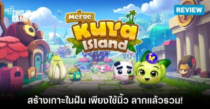[รีวิว] Merge Kuya Island – เกมมือถือ Casual เล่นง่าย กราฟิกน่ารัก