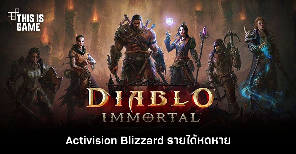 Diablo Immortal ก็ช่วยไม่ไหว! Activision Blizzard รายได้หด 1 Diablo Immortal ก็ช่วยไม่ไหว! Activision Blizzard รายได้หด