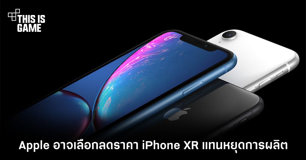 สวนทาง ! Apple อาจเลือกลดราคา iPhone XR แทนหยุดการผลิต