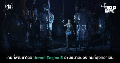 เกมที่พัฒนาโดย Unreal Engine 5 จะมีขนาดของเกมที่สูงกว่าเดิม