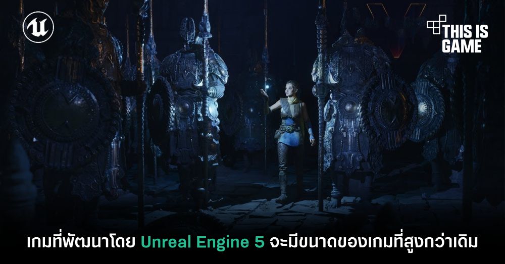 เกมที่พัฒนาโดย Unreal Engine 5 จะมีขนาดของเกมที่สูงกว่าเดิม 1 เกมที่พัฒนาโดย Unreal Engine 5 จะมีขนาดของเกมที่สูงกว่าเดิม