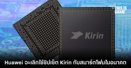Huawei จะเลิกใช้ชิปเซ็ต Kirin กับสมาร์ตโฟนในอนาคต