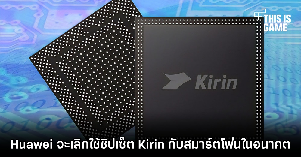 Huawei จะเลิกใช้ชิปเซ็ต Kirin กับสมาร์ตโฟนในอนาคต 1 Huawei จะเลิกใช้ชิปเซ็ต Kirin กับสมาร์ตโฟนในอนาคต