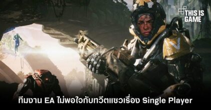 ทีมงาน EA ไม่พอใจสิ่งที่ทีมงานทวิตเตอร์โพสต์แซวเรื่อง Single Player