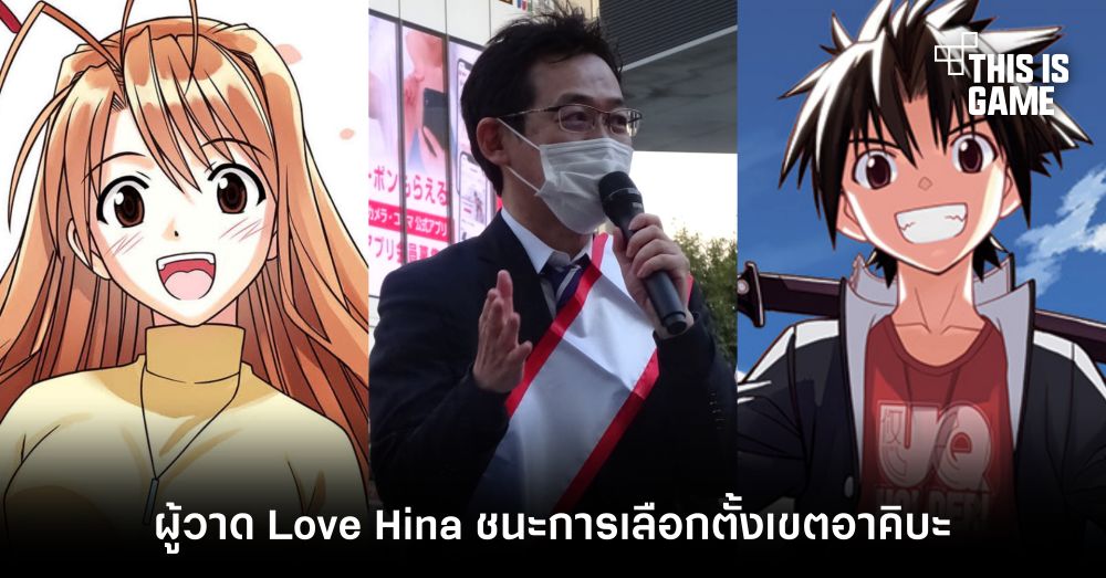 ผู้วาด Love Hina ชนะการเลือกตั้งเขตอาคิบะ 1 ผู้วาด Love Hina ชนะการเลือกตั้งเขตอาคิบะ