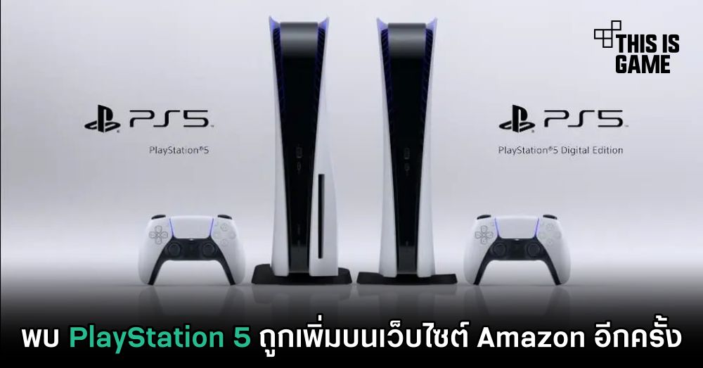 พบ PlayStation 5 ถูกเพิ่มบนเว็บไซต์ Amazon อีกครั้ง