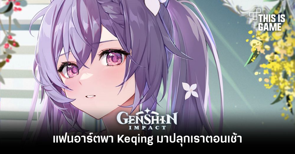 เอาบ้าง! แฟนอาร์ตพา Keqing มาปลุกเราตอนเช้า 1 เอาบ้าง! แฟนอาร์ตพา Keqing มาปลุกเราตอนเช้า
