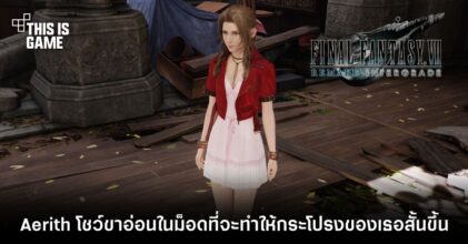 Aerith โชว์ขาอ่อนในม็อดใหม่ที่จะทำให้กระโปรงของเธอสั้นขึ้น