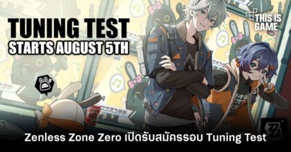 Zenless Zone Zero เกมใหม่จาก HoYoverse เปิดรับสมัครผู้ทดสอบรอบ Tuning Test