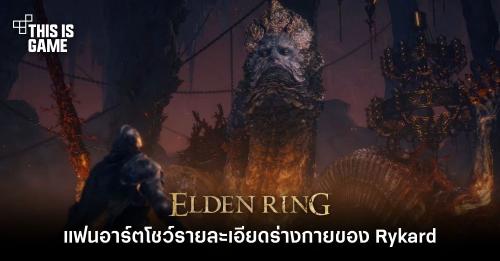 แฟนอาร์ต Elden Ring โชว์รายละเอียดร่างกายของ Rykard 1 แฟนอาร์ต Elden Ring โชว์รายละเอียดร่างกายของ Rykard