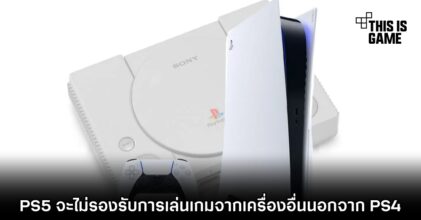 PS5 จะไม่รองรับการเล่นเกมจากเครื่องอื่นนอกจาก PS4
