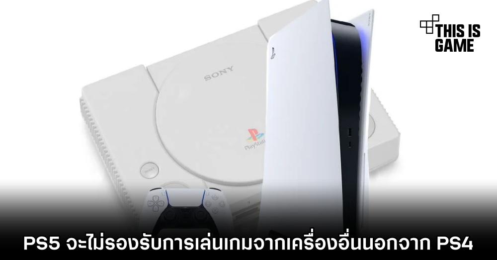 PS5 จะไม่รองรับการเล่นเกมจากเครื่องอื่นนอกจาก PS4 1 PS5 จะไม่รองรับการเล่นเกมจากเครื่องอื่นนอกจาก PS4