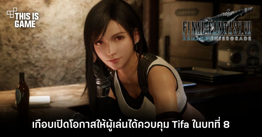 FFVII Remake เกือบเปิดโอกาสให้ผู้เล่นได้ควบคุม Tifa ในบทที่ 8 1 FFVII Remake เกือบเปิดโอกาสให้ผู้เล่นได้ควบคุม Tifa ในบทที่ 8