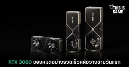 RTX 3080 ของหมดอย่างรวดเร็วหลังวางขายวันแรก