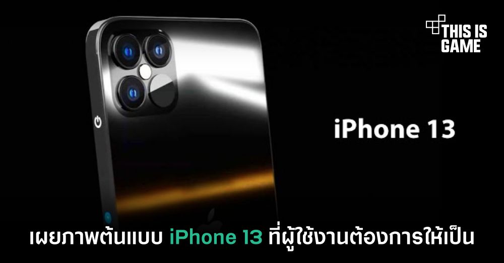 เผยภาพต้นแบบ iPhone 13 ที่ผู้ใช้งานต้องการให้เป็น 1 เผยภาพต้นแบบ iPhone 13 ที่ผู้ใช้งานต้องการให้เป็น