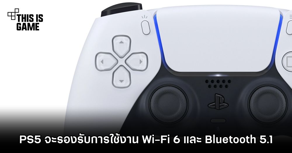 PS5 จะรองรับการใช้งาน Wi-Fi 6 และ Bluetooth 5.1 1 PS5 จะรองรับการใช้งาน Wi-Fi 6 และ Bluetooth 5.1