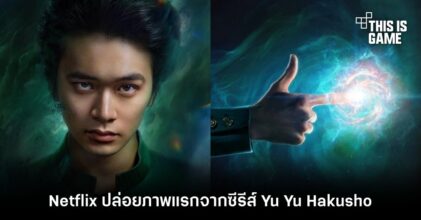 Netflix ปล่อยภาพแรกจากซีรีส์ Yu Yu Hakusho