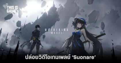 Wuthering Waves เกมใหม่จากผู้พัฒนา Punishing: Gray Raven ปล่อยวิดีโอเกมเพลย์ ‘Suonare’