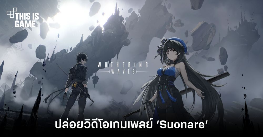 Wuthering Waves เกมใหม่จากผู้พัฒนา Punishing: Gray Raven ปล่อยวิดีโอเกมเพลย์ ‘Suonare’