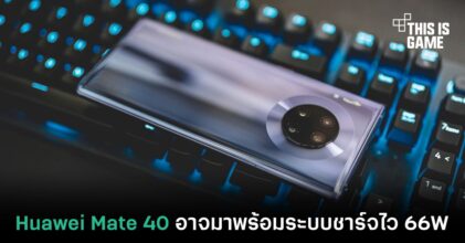 Huawei Mate 40 อาจมาพร้อมระบบชาร์จไว 66W