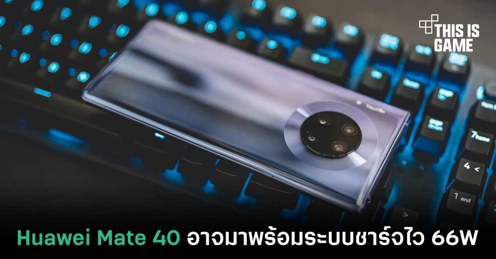Huawei Mate 40 อาจมาพร้อมระบบชาร์จไว 66W 1 Huawei Mate 40 อาจมาพร้อมระบบชาร์จไว 66W