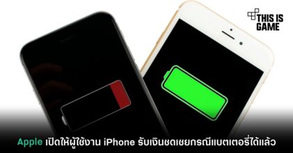 Apple เปิดให้ผู้ใช้งาน iPhone รับเงินชดเชยกรณีแบตเตอรี่ได้แล้ว