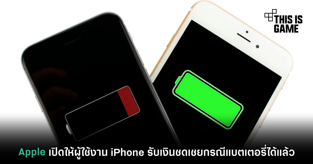 Apple เปิดให้ผู้ใช้งาน iPhone รับเงินชดเชยกรณีแบตเตอรี่ได้แล้ว 1 Apple เปิดให้ผู้ใช้งาน iPhone รับเงินชดเชยกรณีแบตเตอรี่ได้แล้ว