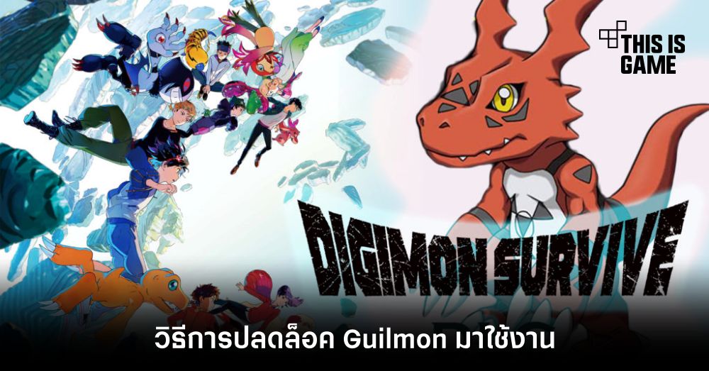 Digimon Survive - วิธีการปลดล็อค Guilmon มาใช้งาน 1 Digimon Survive - วิธีการปลดล็อค Guilmon มาใช้งาน