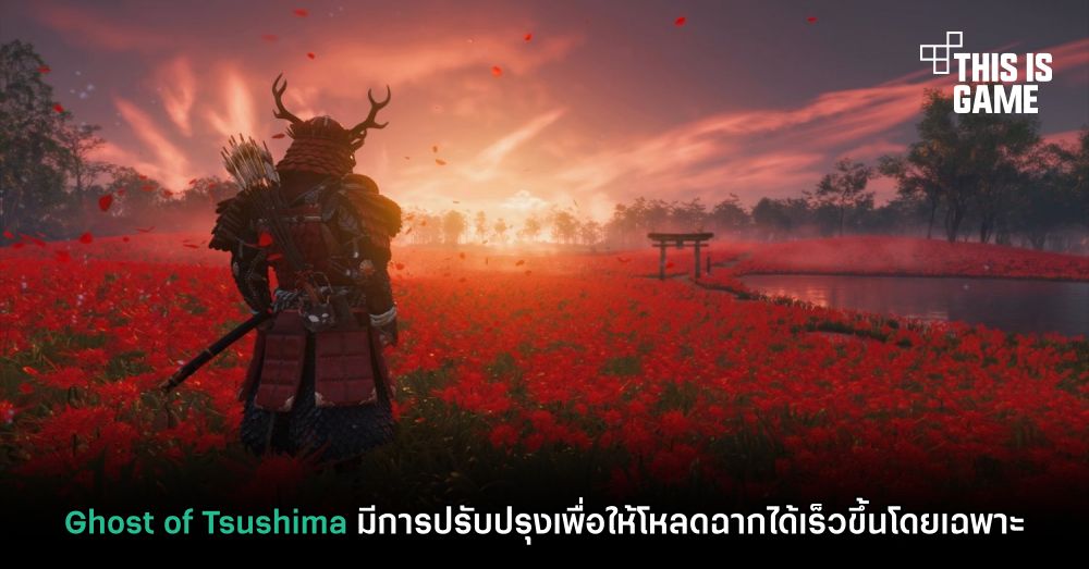Ghost of Tsushima มีการปรับปรุงเพื่อให้โหลดฉากได้เร็วขึ้นโดยเฉพาะ 1 Ghost of Tsushima มีการปรับปรุงเพื่อให้โหลดฉากได้เร็วขึ้นโดยเฉพาะ