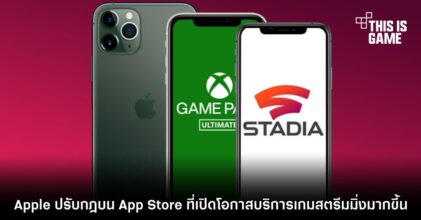 Apple ปรับกฎบน App Store ที่เปิดโอกาสบริการเกมสตรีมมิ่งมากขึ้น