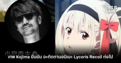 เทพ Kojima ยืนยัน จะติดตามอนิเมะ Lycoris Recoil ต่อไป