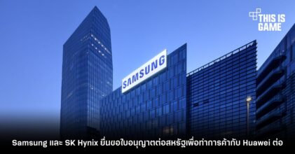 Samsung และ SK Hynix ยื่นขอใบอนุญาตต่อสหรัฐเพื่อทำการค้ากับ Huawei ต่อ