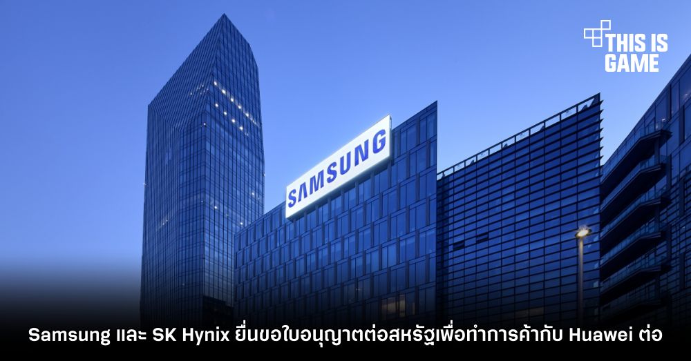 Samsung และ SK Hynix ยื่นขอใบอนุญาตต่อสหรัฐเพื่อทำการค้ากับ Huawei ต่อ 1 Samsung และ SK Hynix ยื่นขอใบอนุญาตต่อสหรัฐเพื่อทำการค้ากับ Huawei ต่อ